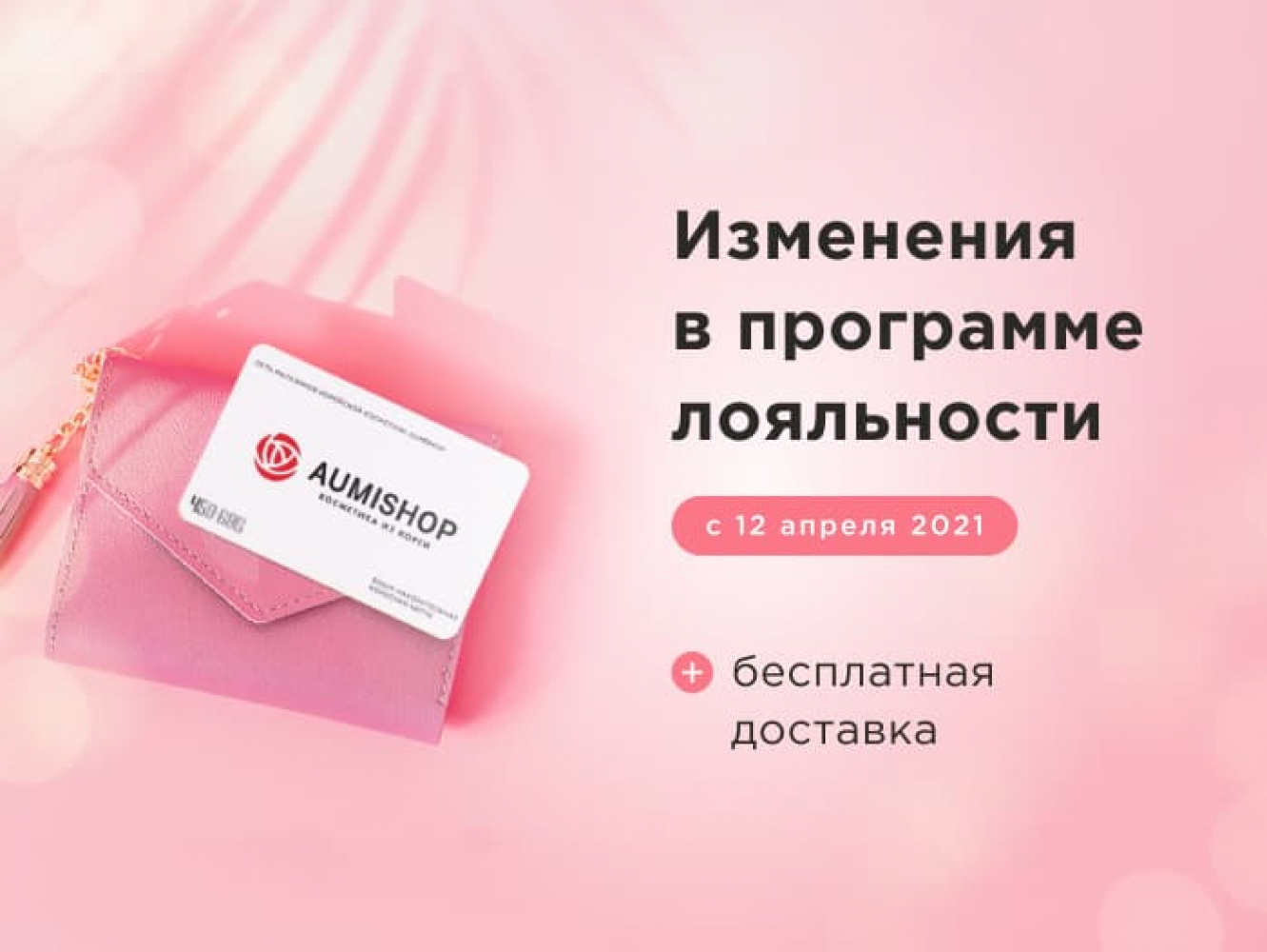 Изменения в программе лояльности с 12 апреля 2021 года