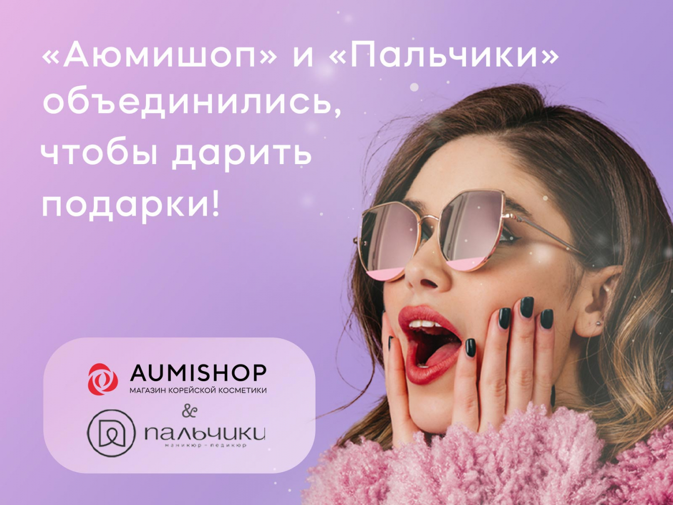 Аюми и Пальчики