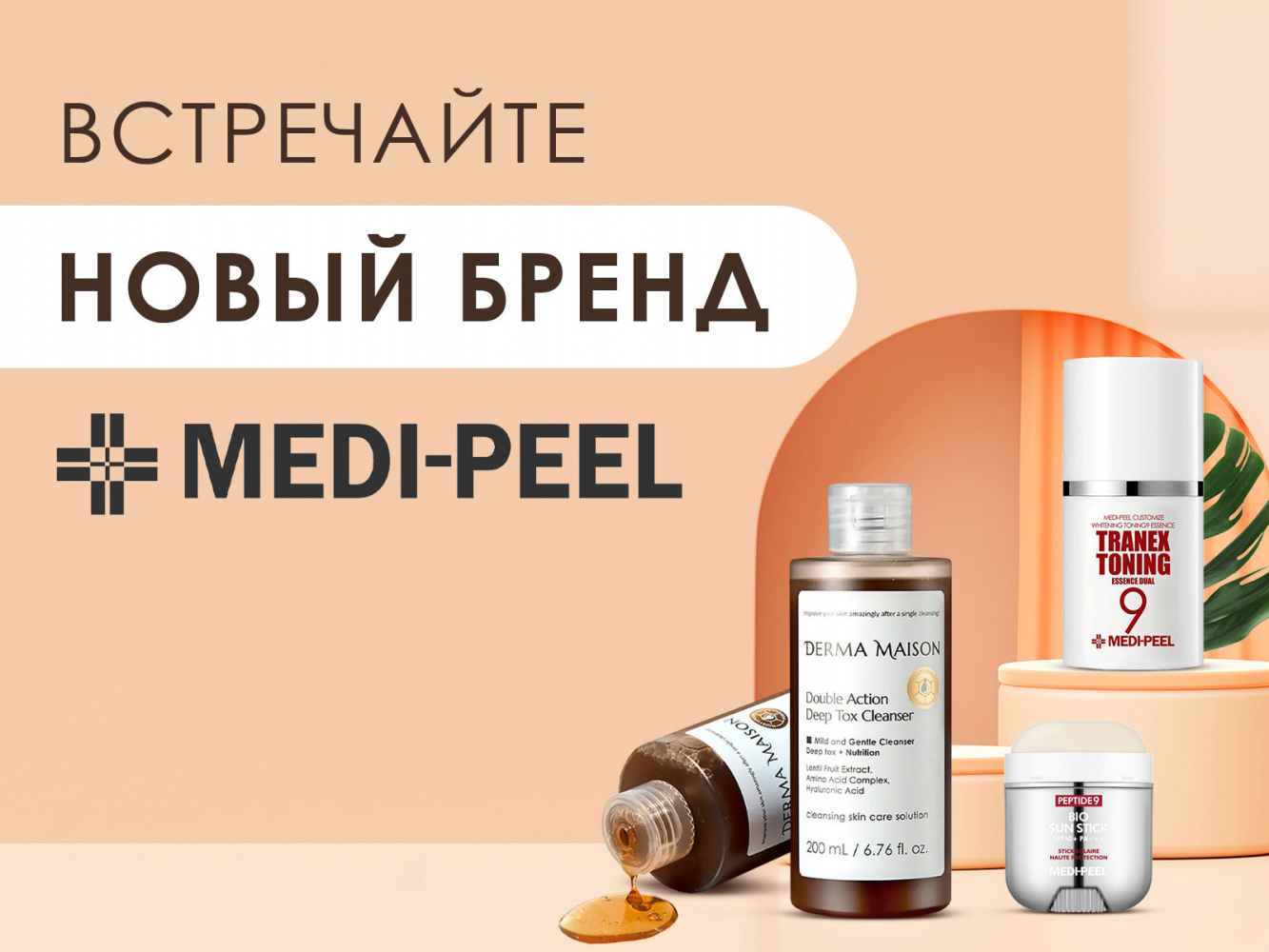 Новый бренд MEDI-PEEL В AUMISHOP